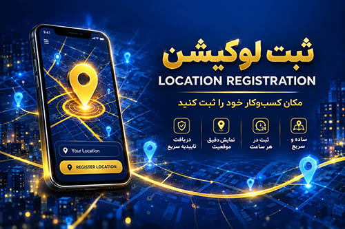 ثبت لوکیشن